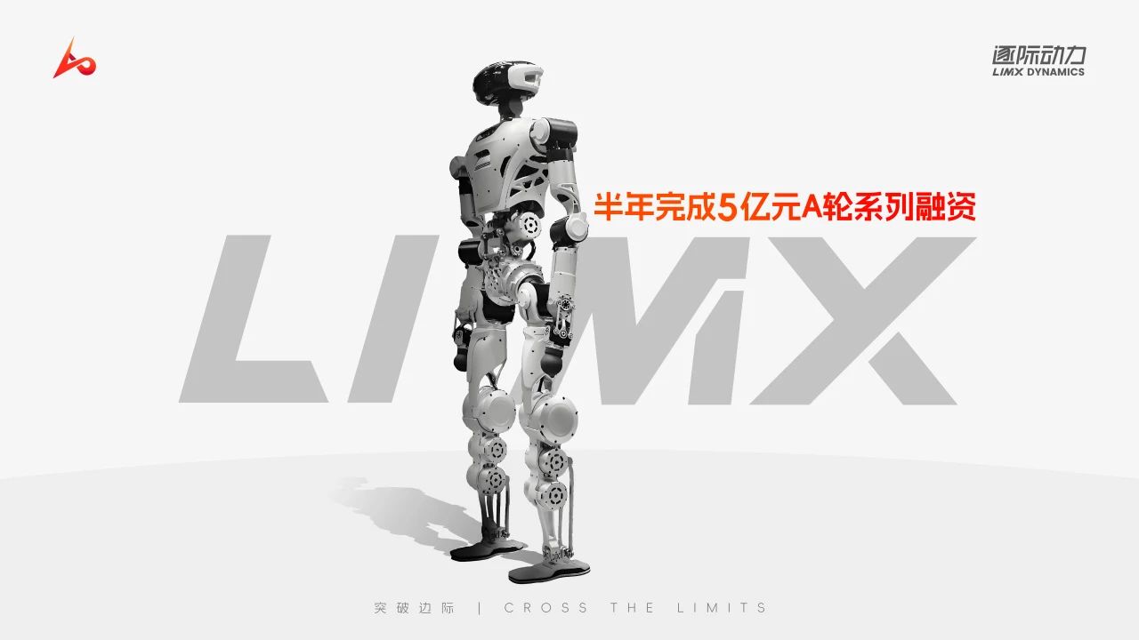 具身机器人公司“逐际动力”完成 5 亿元 A 轮系列融资，阿里巴巴等参投