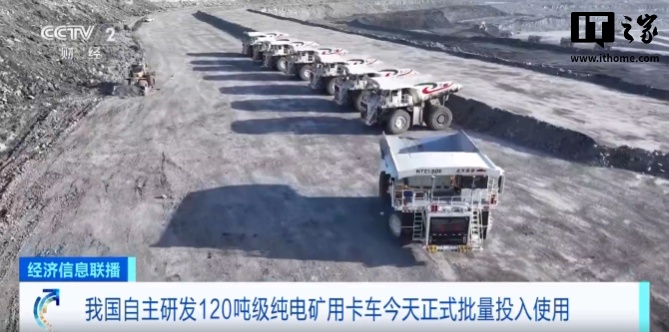 我国自主研发：首批 120 吨级纯电动矿用卡车正式批量投入使用