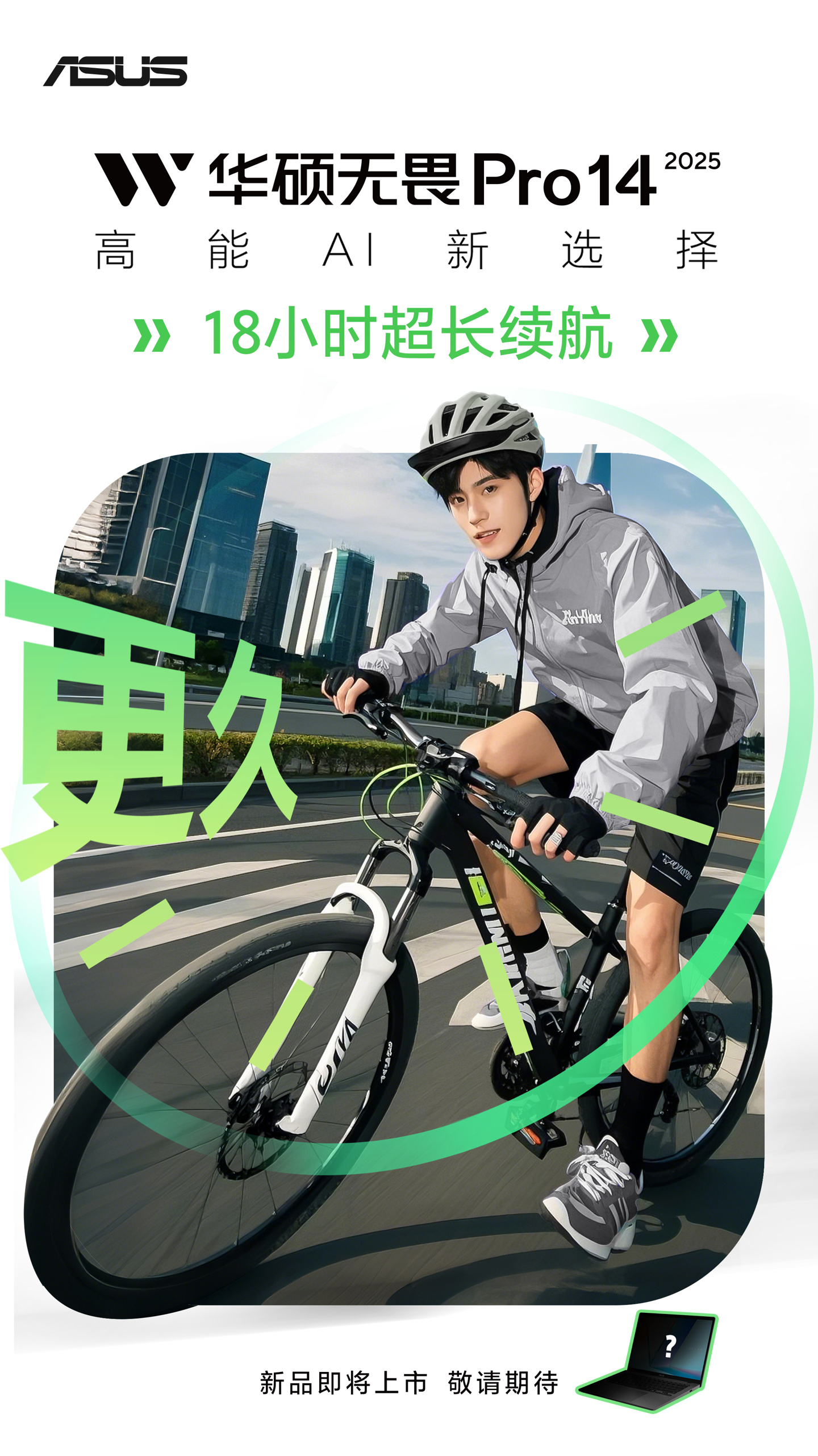 华硕无畏 Pro14 2025 笔记本电脑预热：18 小时超长续航
