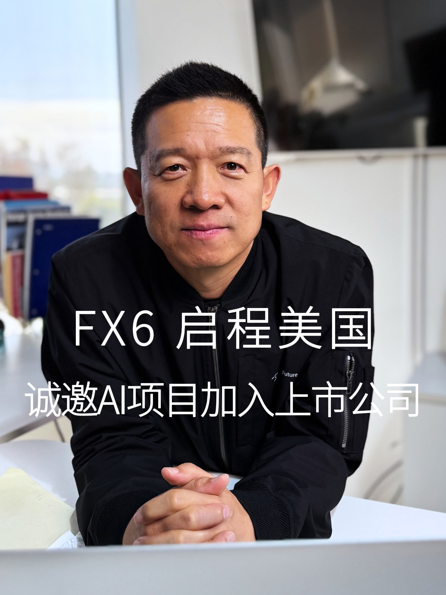 贾跃亭：法拉第未来 FF 中国首批两台 FX 6 原型车预计 3 月中旬抵达洛杉矶