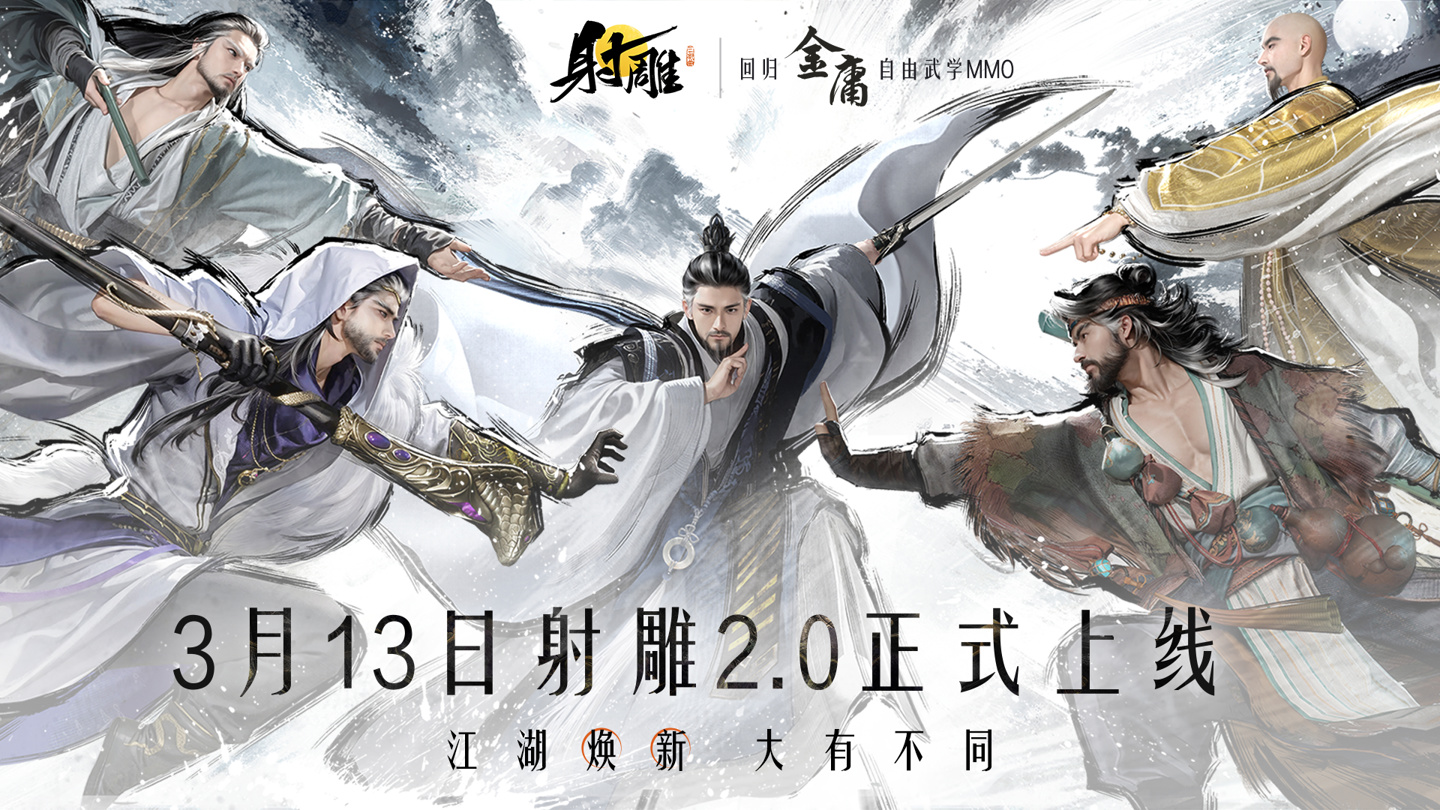 网易武侠游戏《射雕》3 月 13 日上线 2.0“回炉重制版”，PVP 实机演示视频公布