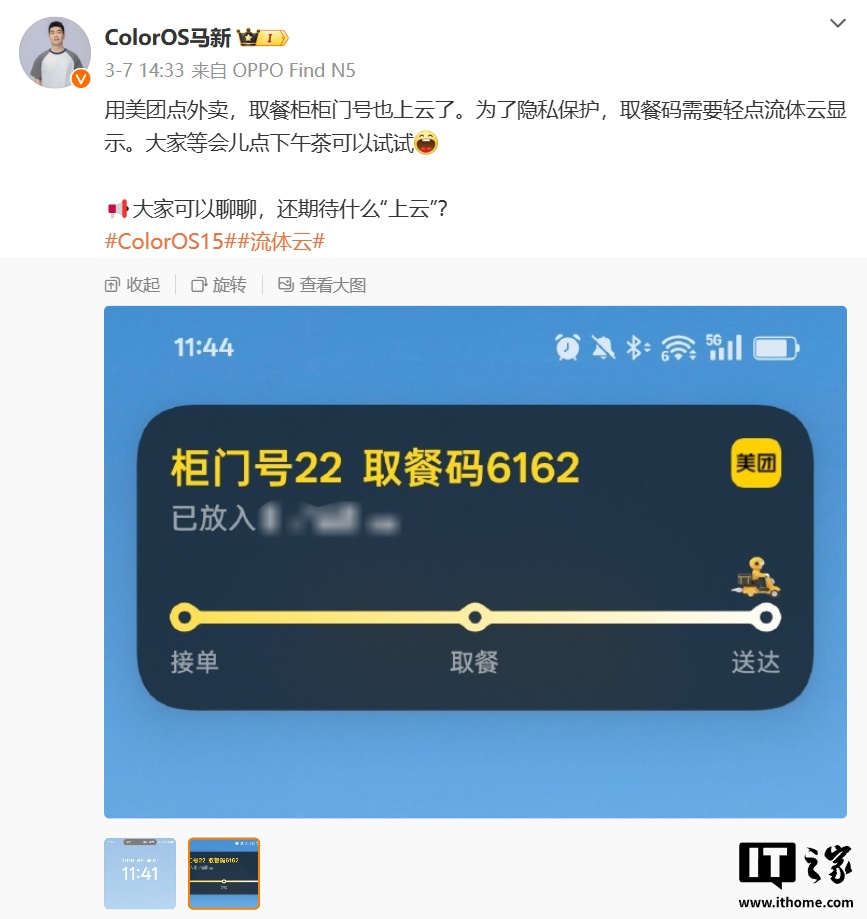 OPPO ColorOS 流体云适配美团外卖取餐柜号，本月将更新支持快递物流