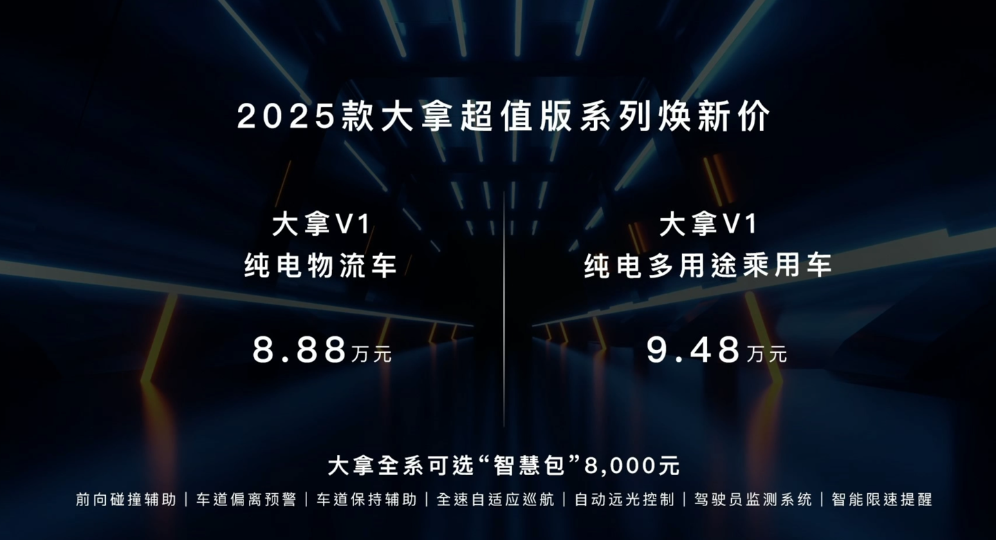 上汽大通新款大拿 V1 纯电面包车上市，售 8.88 万元起