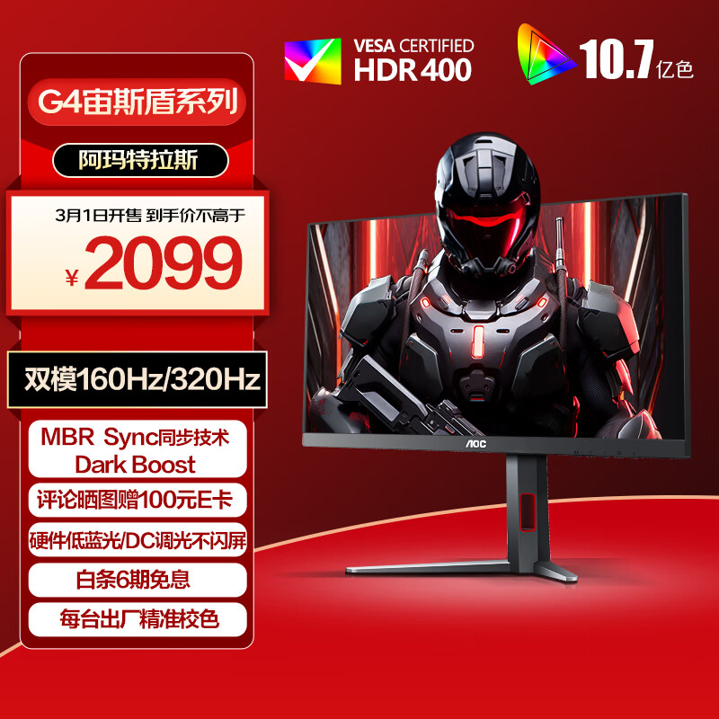 AOC“U27G4”27 英寸显示器国行首销：4K 160Hz / FHD 320Hz 双模，2099 元