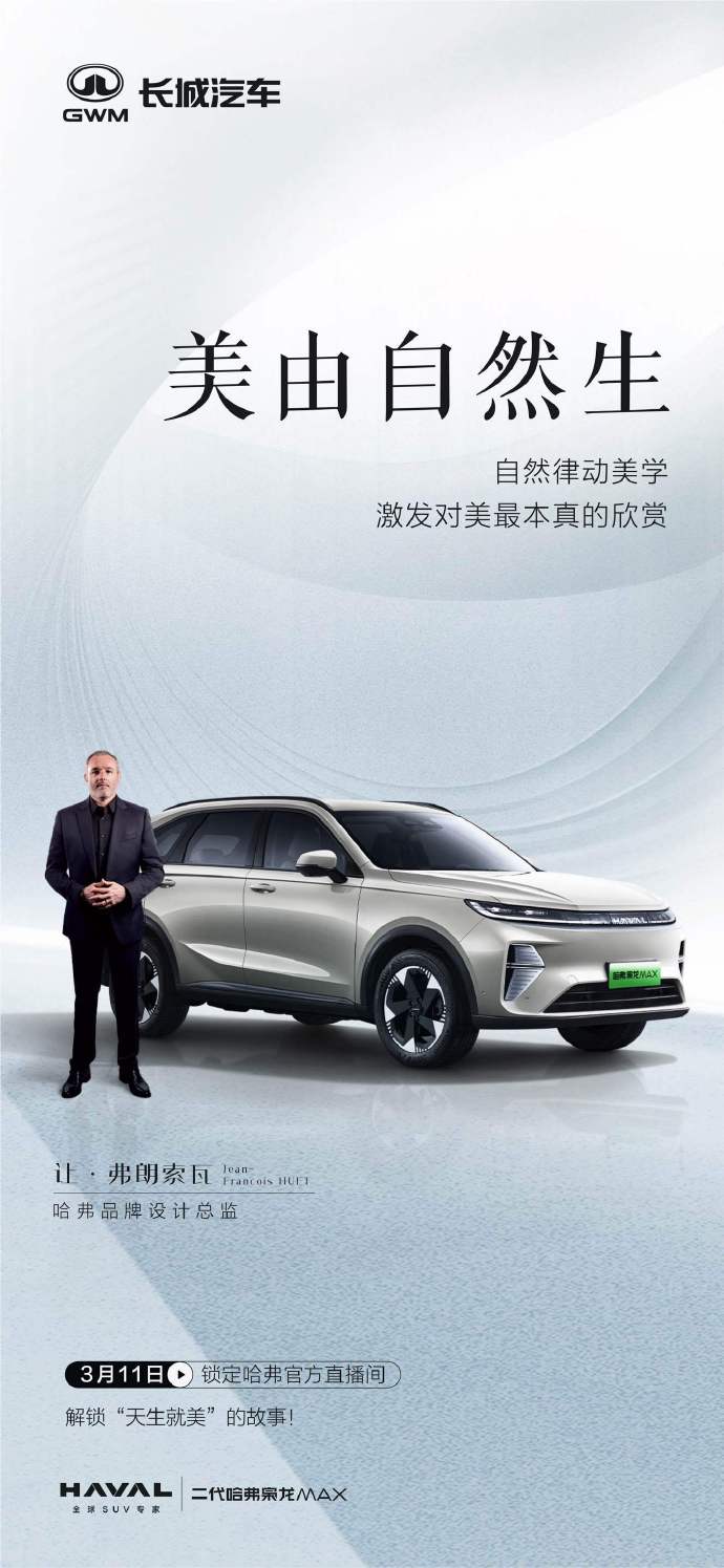长城汽车：哈弗第二代枭龙 MAX 插混 SUV 将于 3 月 11 日“解锁”