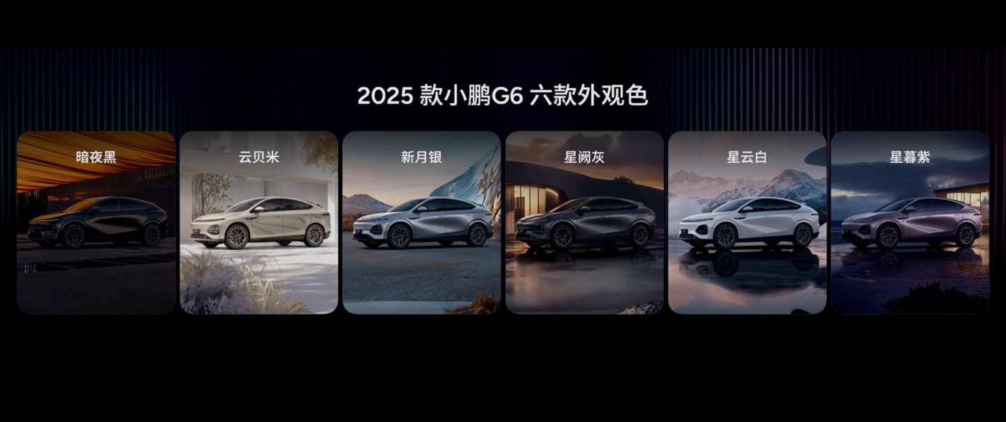 2025 款小鹏 G6 发布：官宣“全面换代”，3 月上旬上市交付