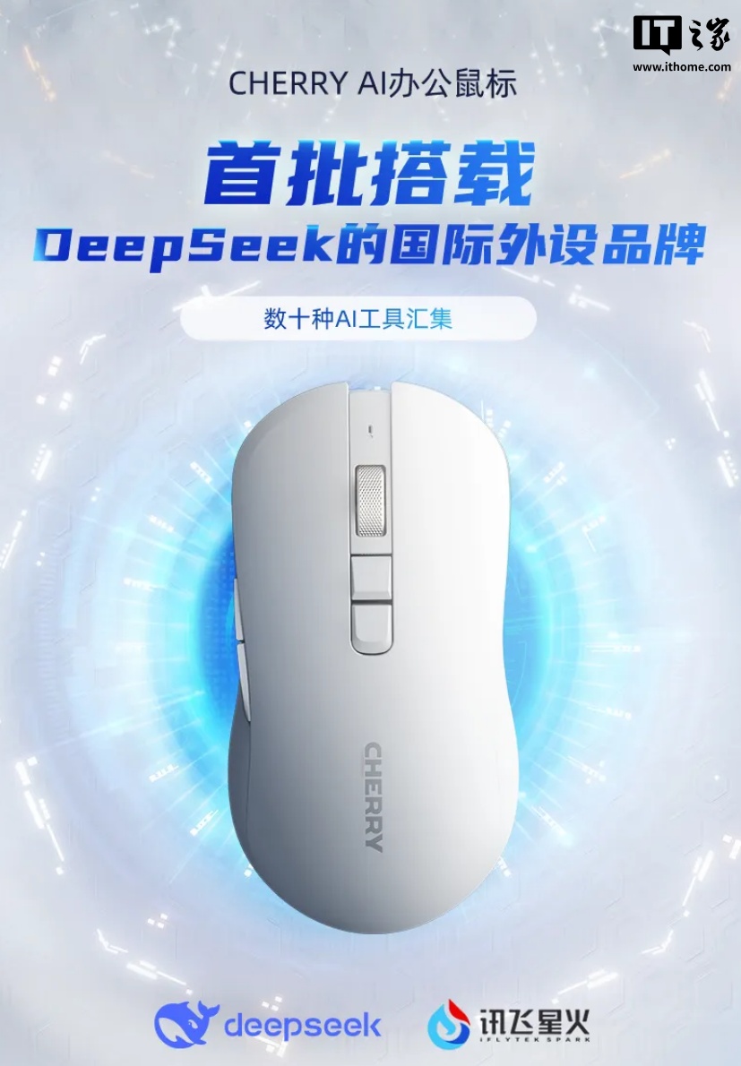 樱桃发布首批搭载 DeepSeek 的 CHERRY AI 鼠标，能放在嘴边对话