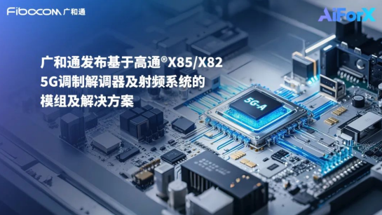 MWC 2025 高通再突破：从 5G-A 到 AI，与中国伙伴的合作成果亮眼