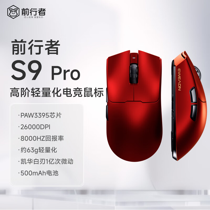 前行者 S9 Pro 三模游戏鼠标新增“赤焰红”版本：PAW3395 + 凯华白刃 1 亿次微动，199 元