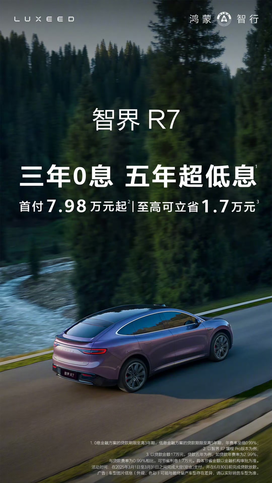 智界 R7 上线 3 年 0 息、5 年超低息限时金融政策：首付 7.98 万元起