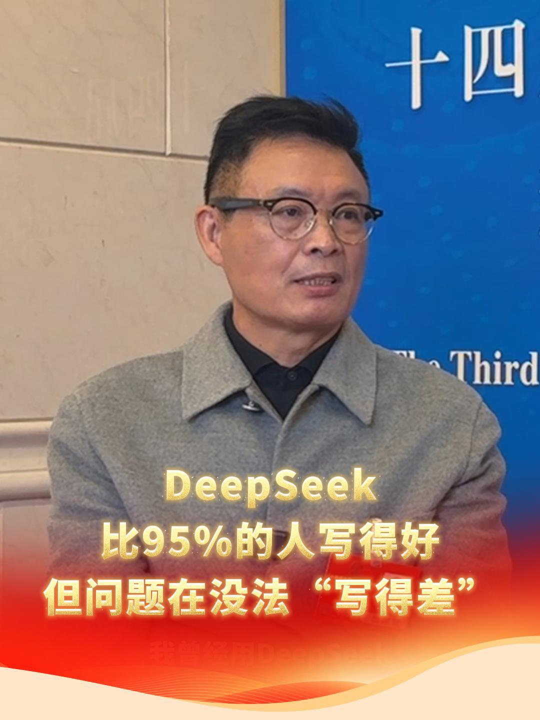 麦家谈 DeepSeek 对文学创作的冲击：可能比 95% 的人写得好，但问题在于没法暴露人的局限性