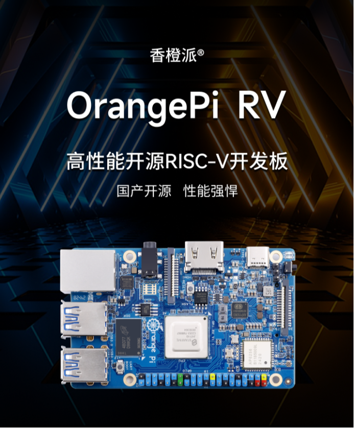 229 元起，香橙派首款开源 RISC-V 开发板 OrangePi RV 发布