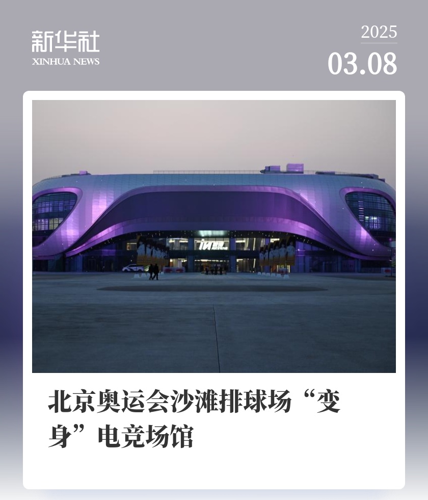 2008 年奥运会沙滩排球场“变身”北京最大电竞场馆，未来每年举办赛事超 100 场