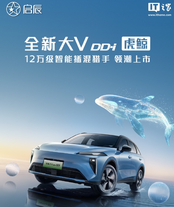 2025 款东风启辰大 V DD-i 超混动 SUV 上市：高通骁龙 8155 芯片、L2 级智驾 + 540° 环视影像，12.59 万元起