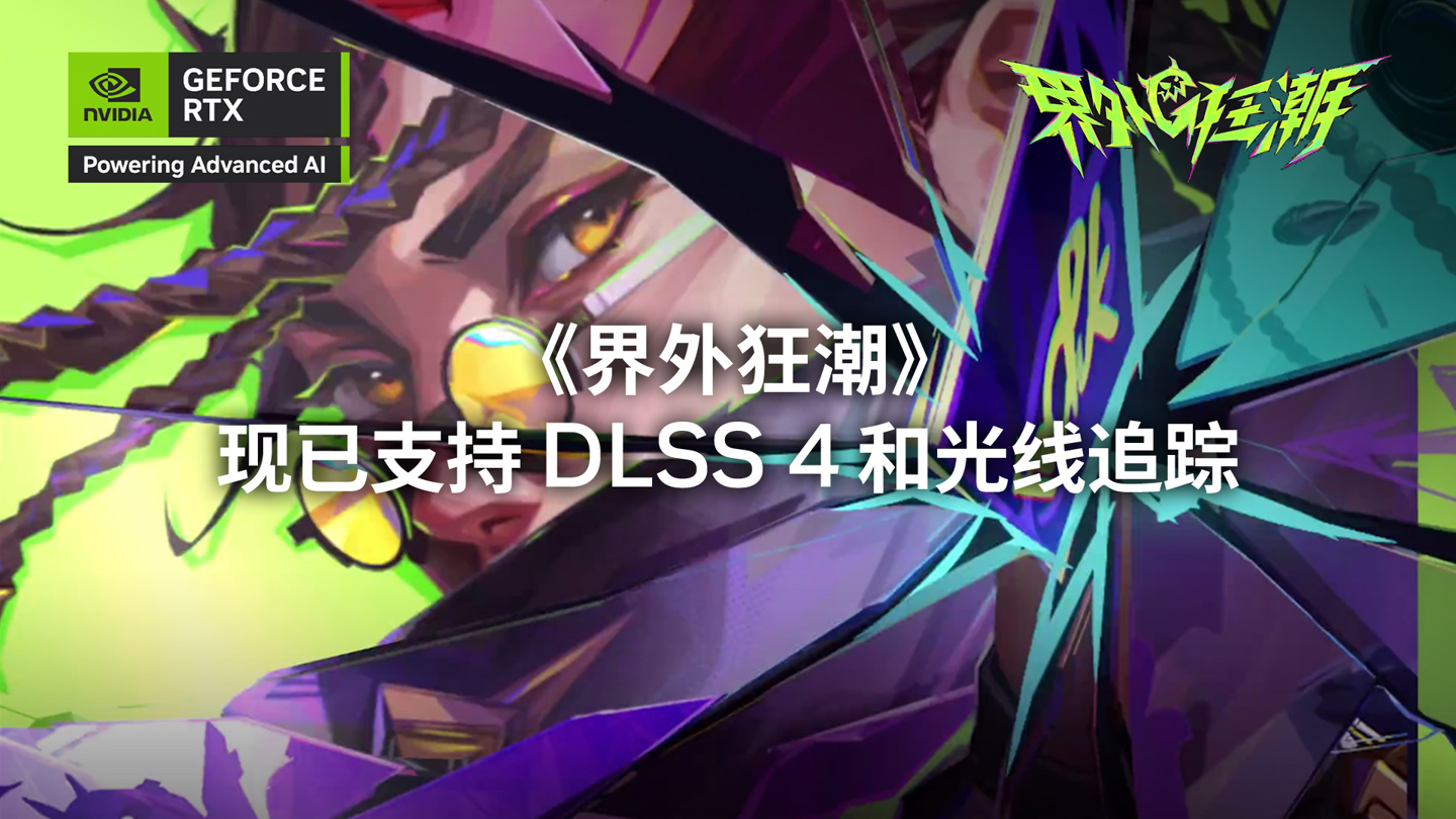 网易 5v5 动作射击游戏《界外狂潮》开启公测，支持英伟达光线追踪、DLSS 4 加速