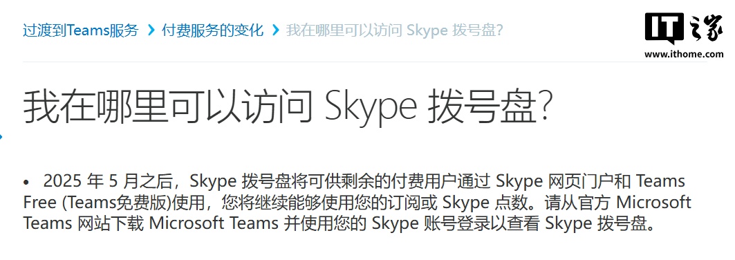 微软 14 年老将 Skype 谢幕：四月停止点数自动充值，暂无退款方案