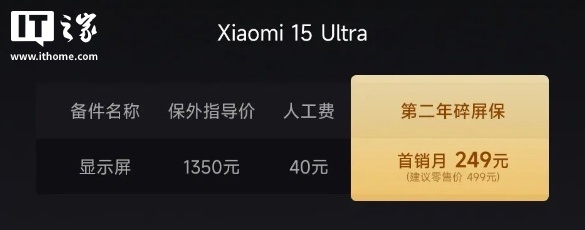 小米 15 Ultra 手机“第二年碎屏保服务”上线，4 月 1 日前购买可享 249 元优惠价