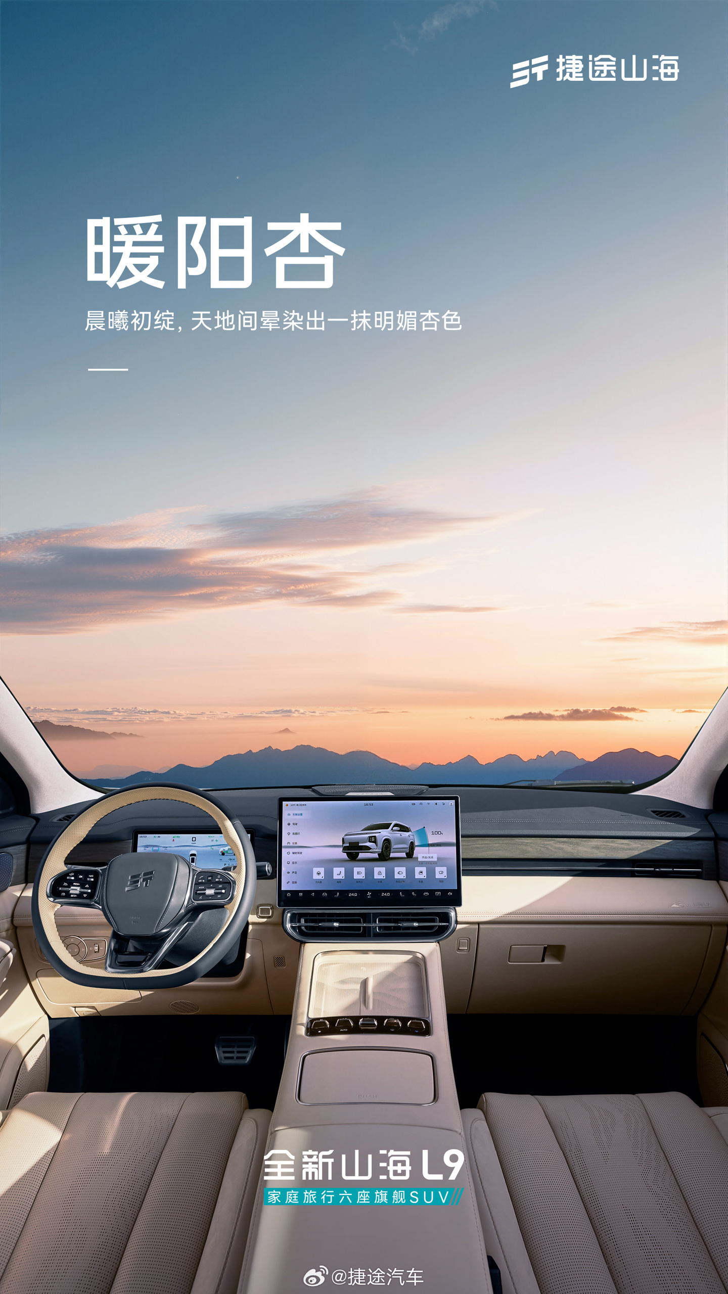 全新捷途山海 L9 SUV 内饰公布，悬浮式中控屏搭配实体按键