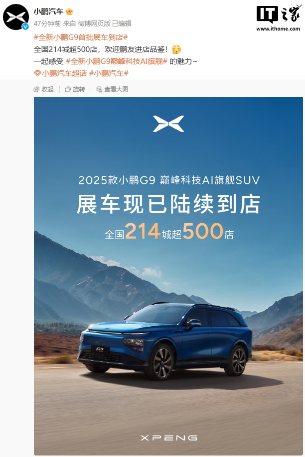 2025 款小鹏 G9 展车到店：全国 214 城超 500 店，更新升级 66 项体验