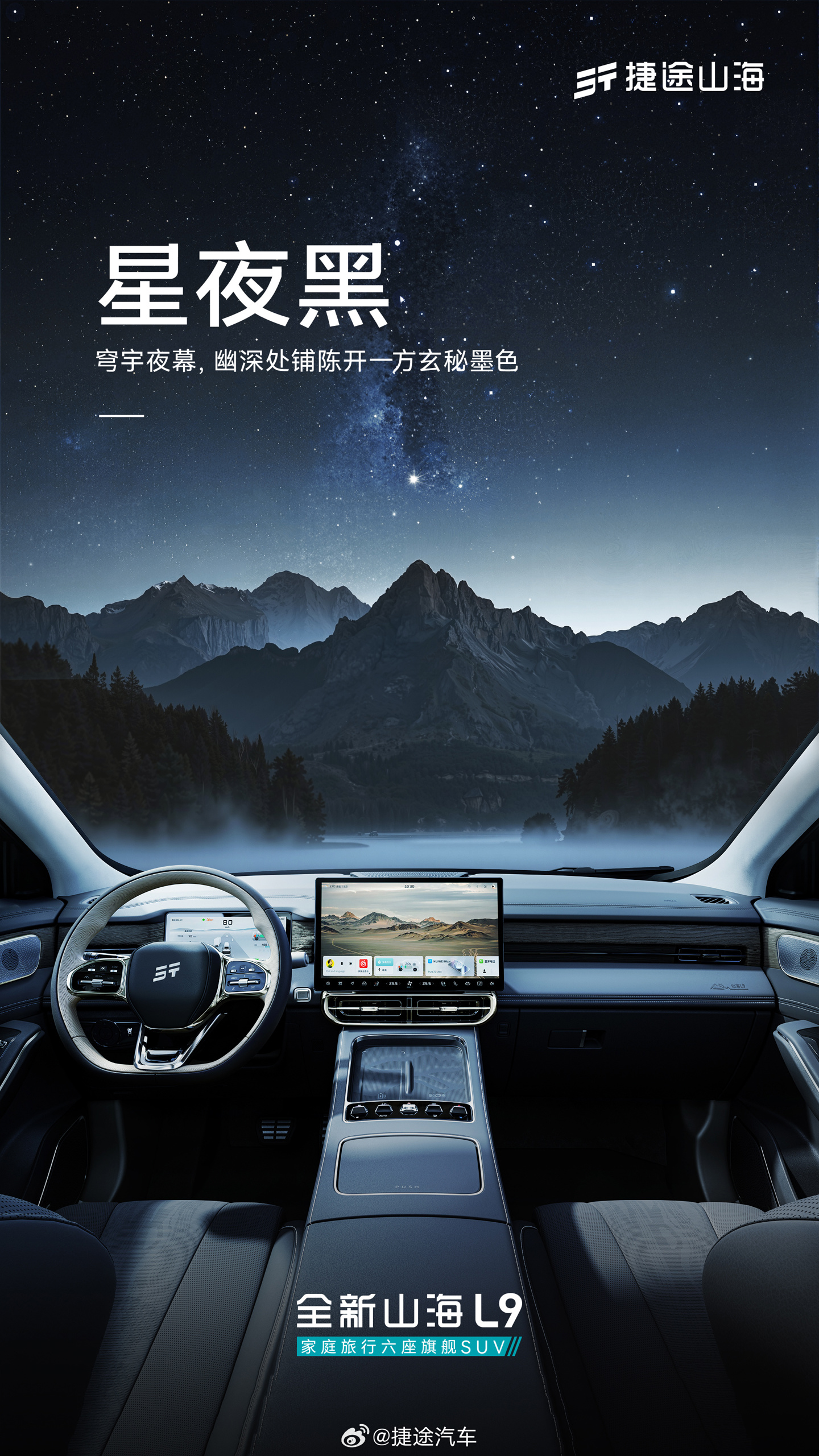 全新捷途山海 L9 SUV 内饰公布，悬浮式中控屏搭配实体按键