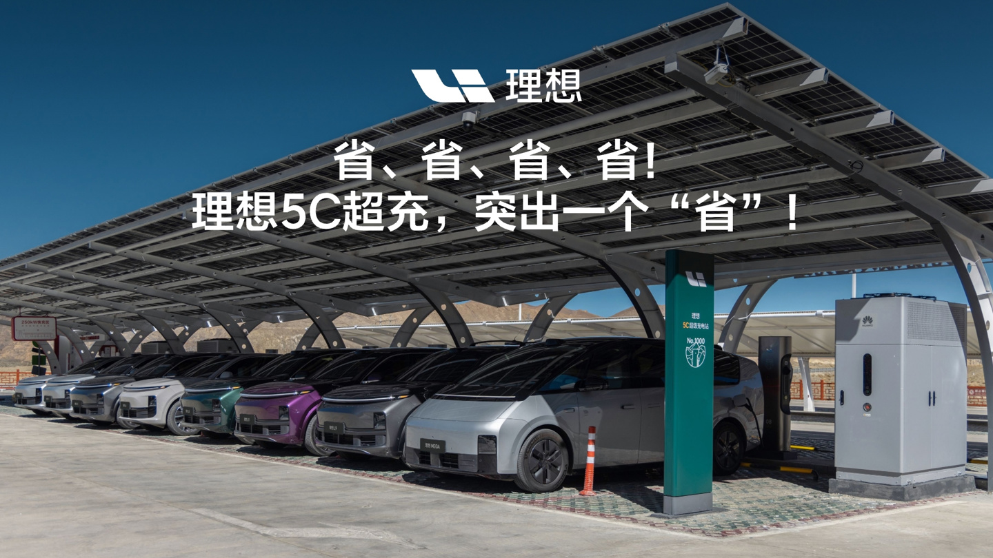 历时 1 年 10 个月，理想汽车超充站充电桩累计上线一万根
