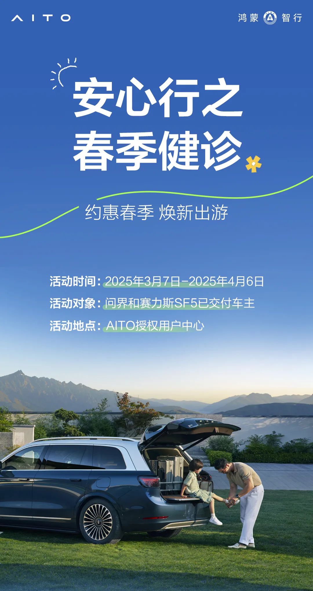 问界春季服务活动开启，含车辆检测、免费添加原厂玻璃水等