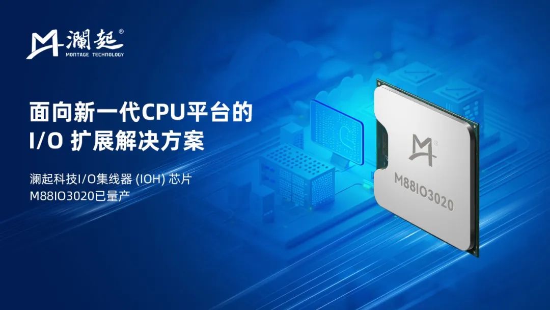 澜起为英特尔 Birch Stream 至强处理器平台推出 I/O 集线器芯片 M88IO3020