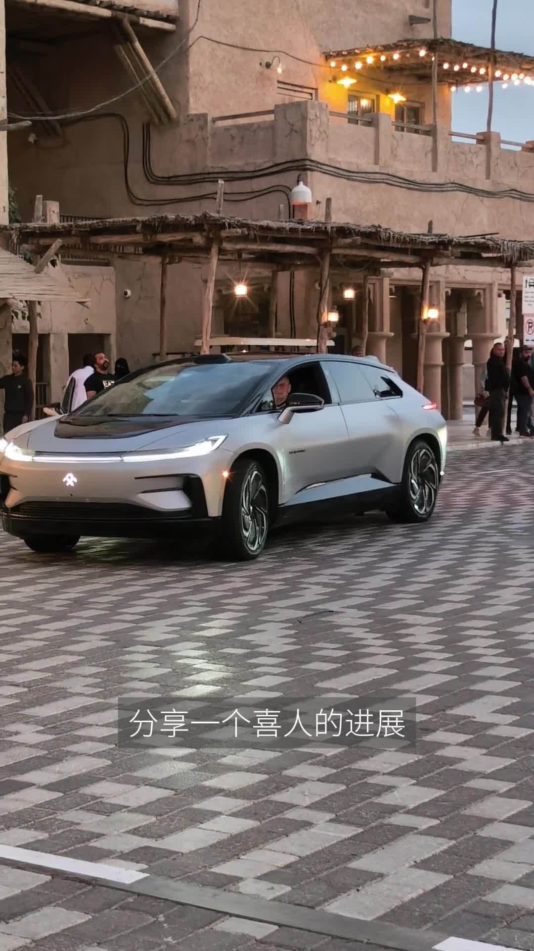 法拉第未来：中东运营中心交付在即，目标五月初全面投入运营