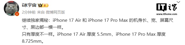 消息称苹果 iPhone 17 Air 与 Pro Max 长、宽、屏幕尺寸一致，厚度仅 5.5mm