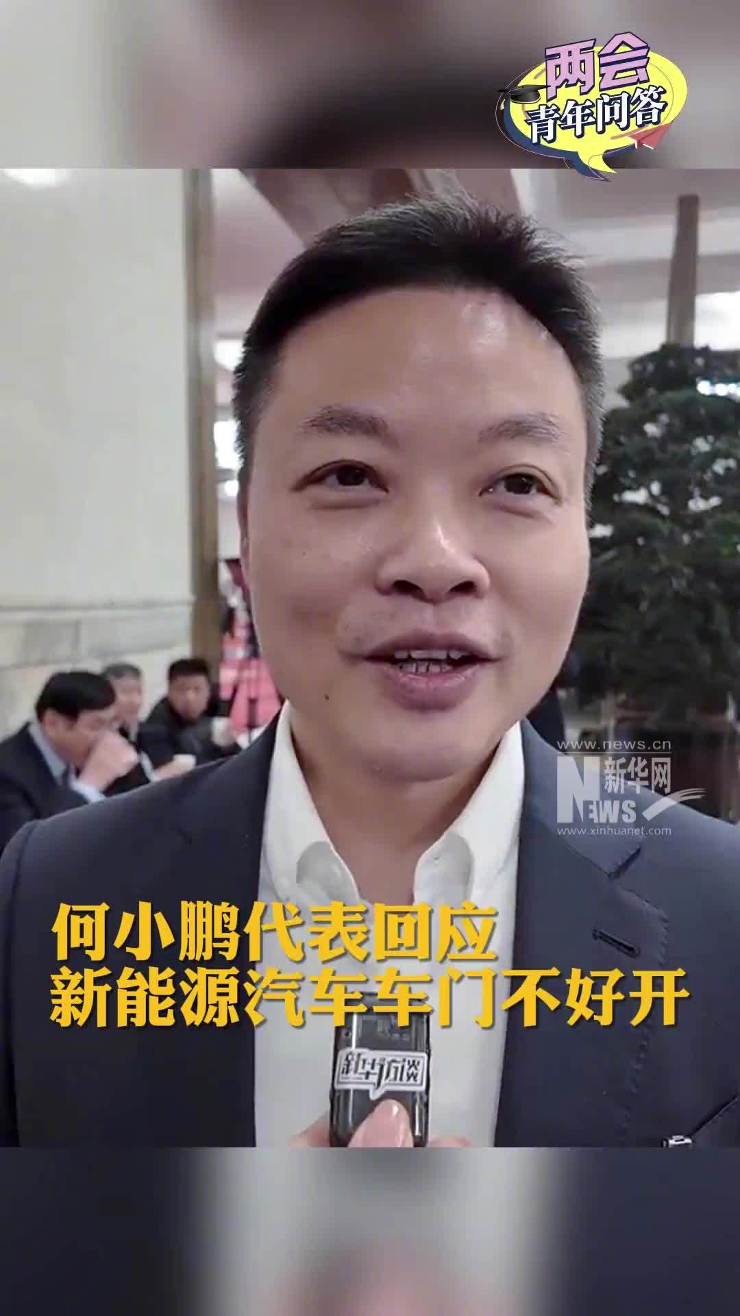 何小鹏回应新能源汽车车门不好开：因为风阻和造型，在做更好开的门把手
