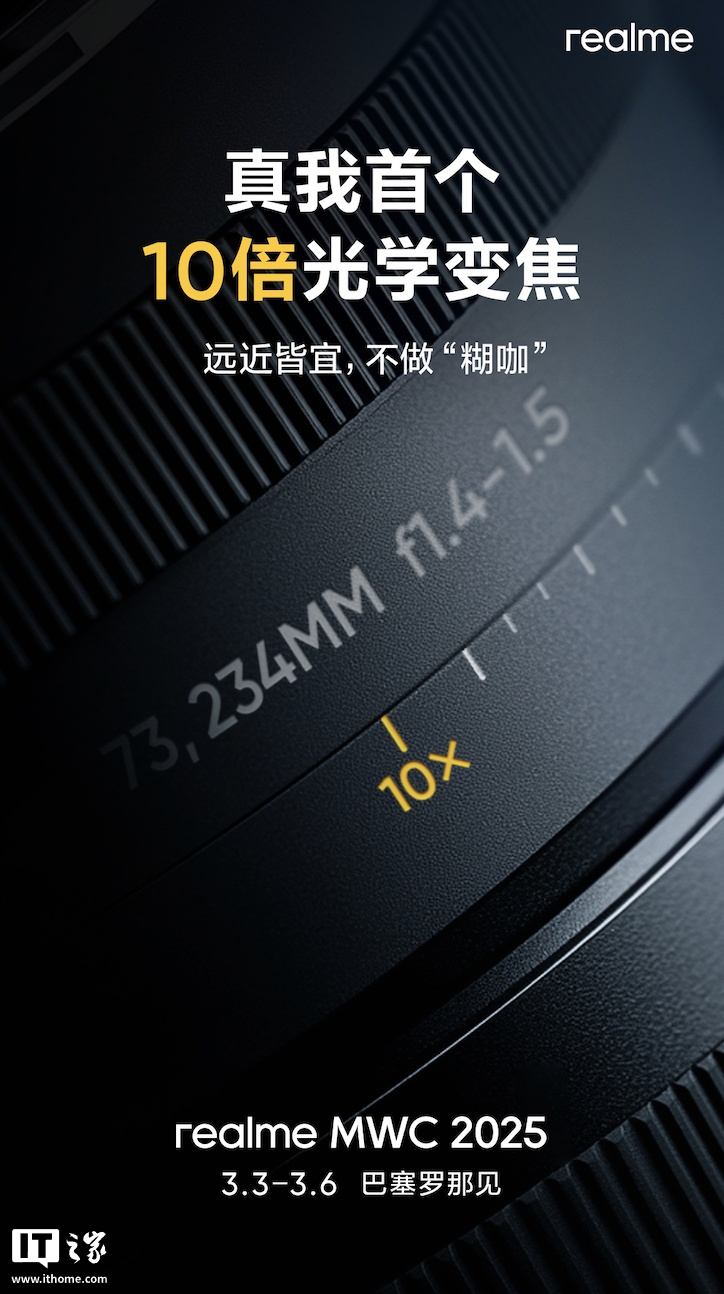 realme 真我新机将亮相 MWC 2025：索尼一英寸影像旗舰、支持 10 倍光学变焦