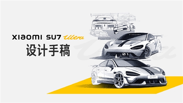 雷军晒小米SU7 Ultra设计手稿：初衷就是打造新豪车！