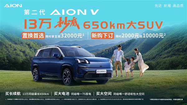 至高补贴3.2万！埃安霸王龙置换超值首选