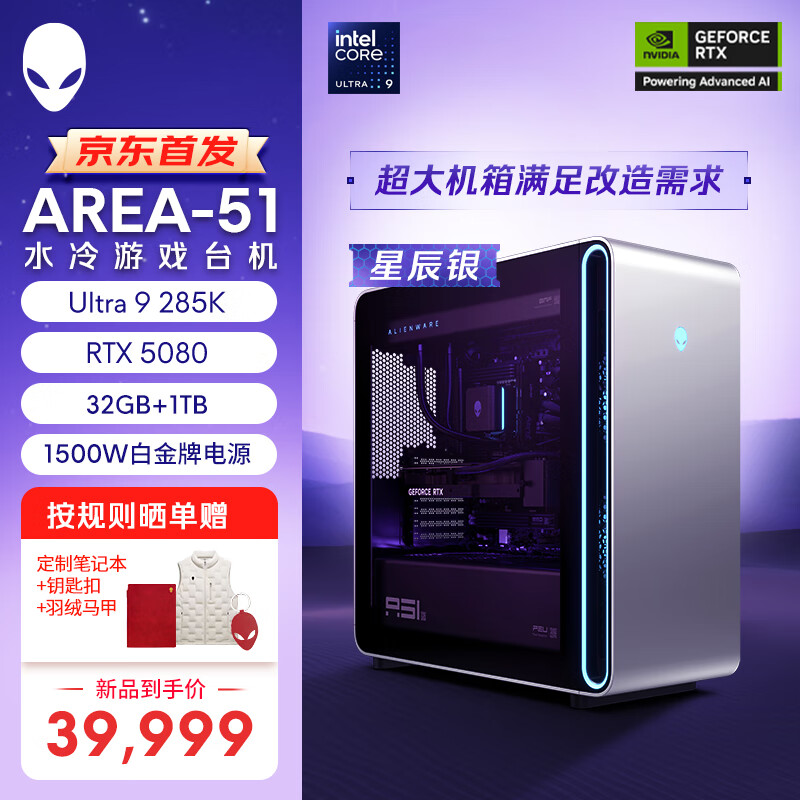 外星人 Area 51 台式机配置上新：Ultra 9-285K + 32G + 1T + RTX 5080 售 39999 元