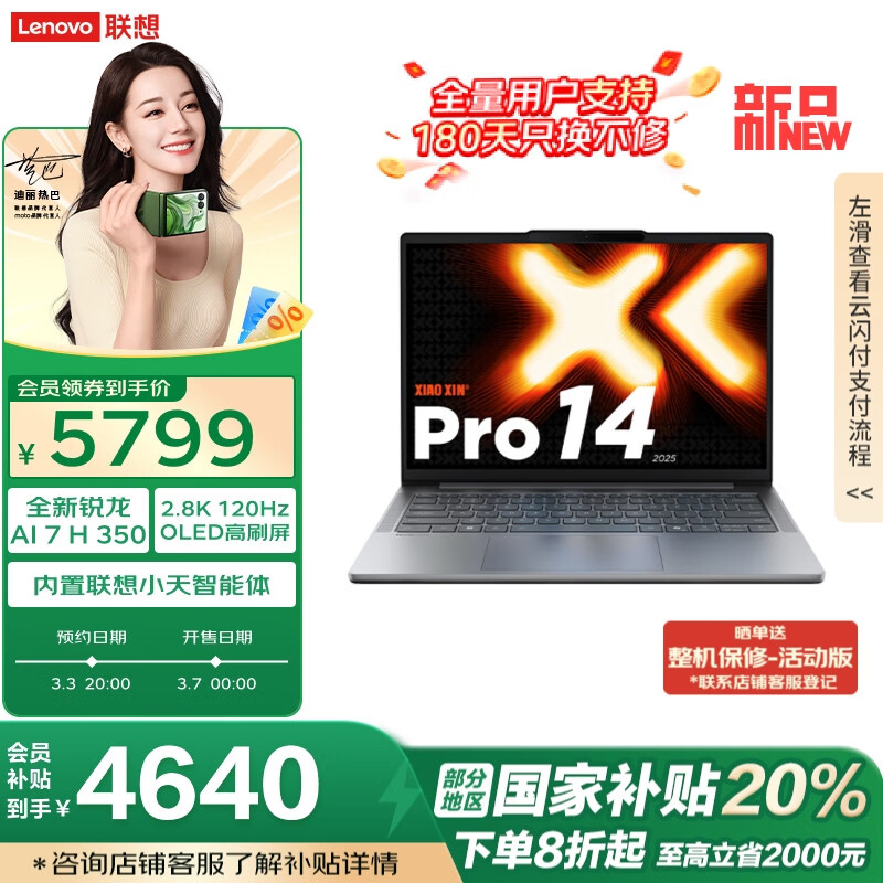 联想小新 Pro 2025 锐龙版新品开售：国补价 4640 元，小新 15 3680 元起