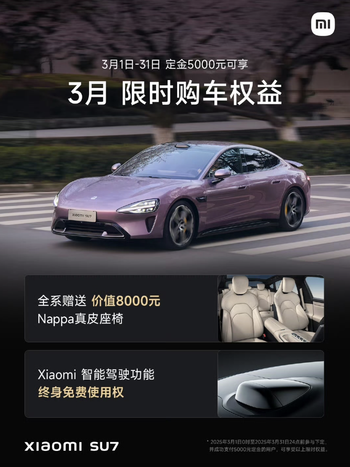 小米 SU7 车型 3 月购车权益公布：仍然赠送 Nappa 真皮座椅、智驾增强功能