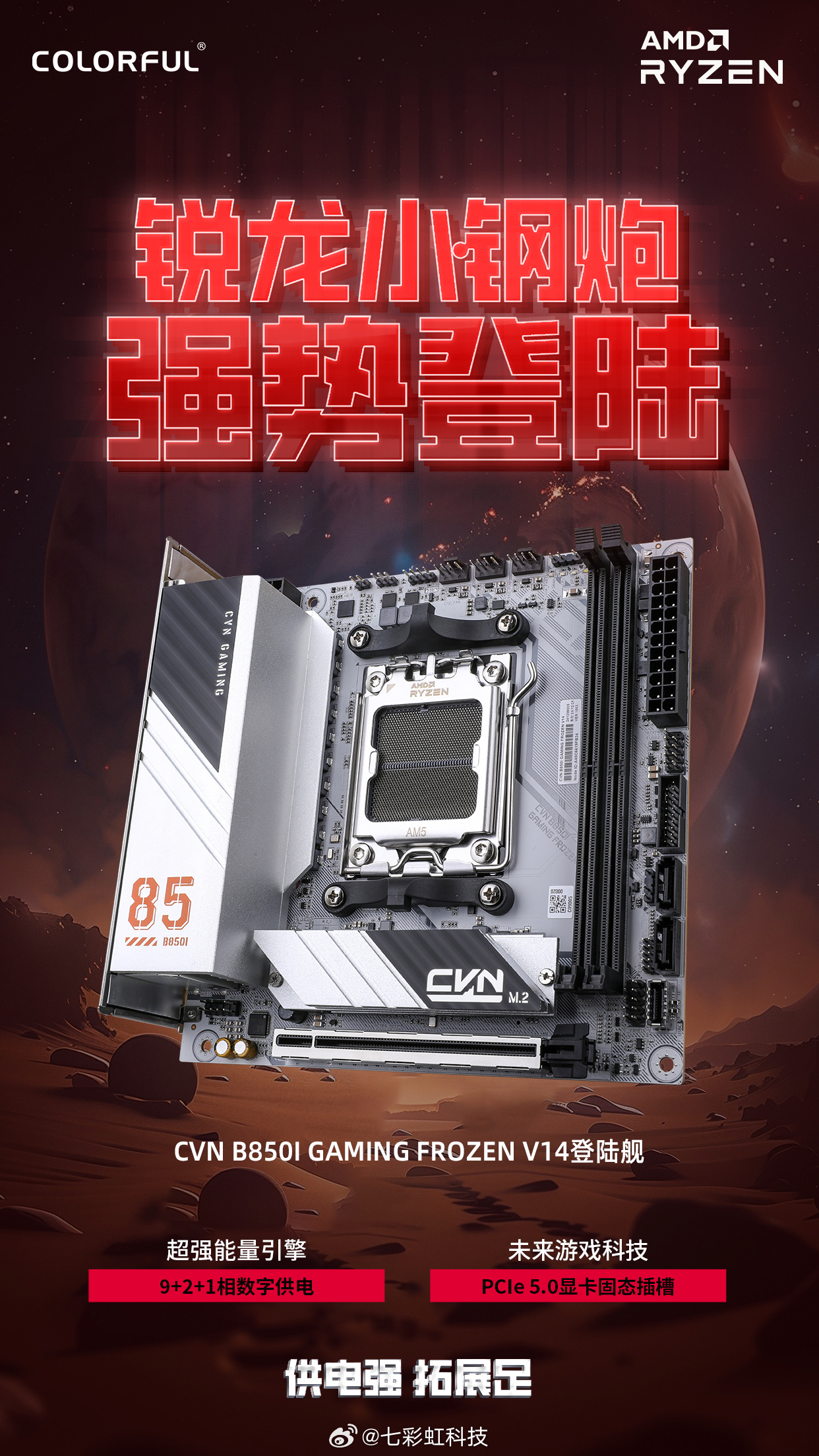 旗下首款 AMD 小板：七彩虹推出 1499 元 CVN B850I 登陆舰主板，9+2+1 相数字供电、双 M.2 + 双 PCIe 5.0 插槽