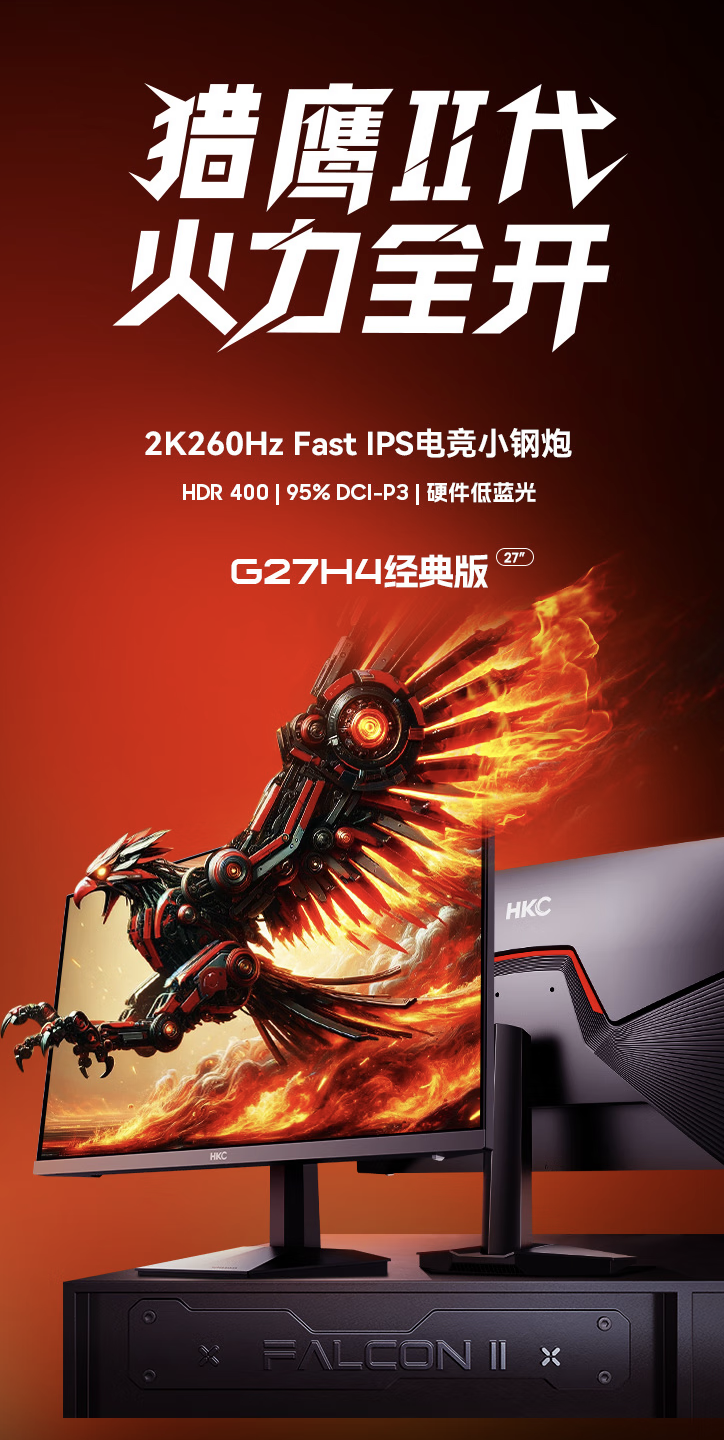 HKC“G27H4 经典版”27 英寸显示器首销：2K 260Hz 超频，1099 元