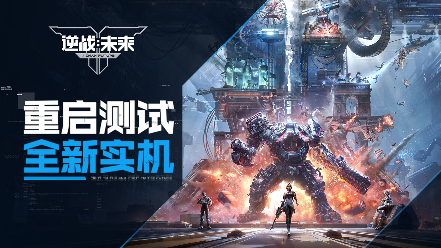 腾讯《逆战：未来》实机演示公布，具有世界探索、副本闯关、机甲战、经典猎场、塔防等玩法