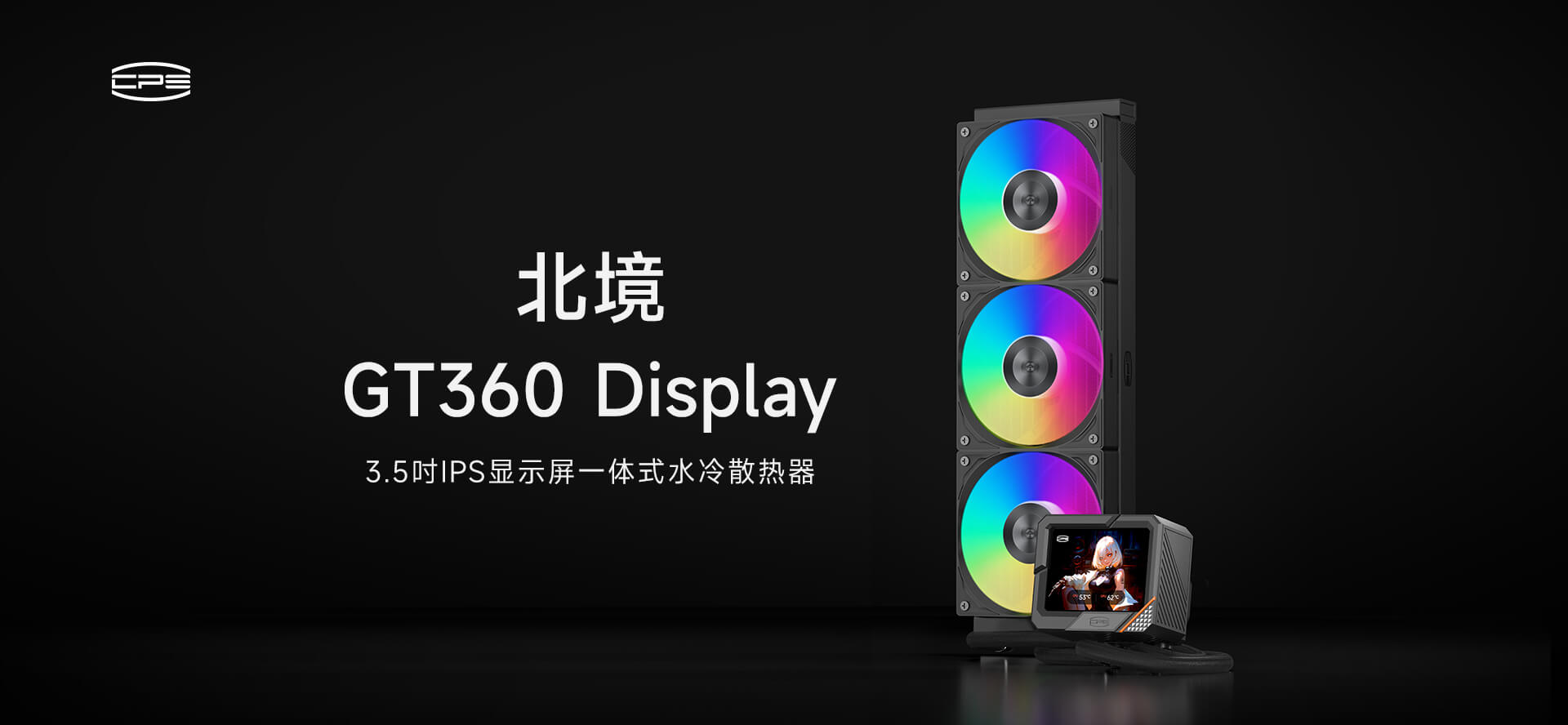 超频三 8 年质保水冷北境 GT360 ARGB Display 预售：黑白双色到手价 839 元