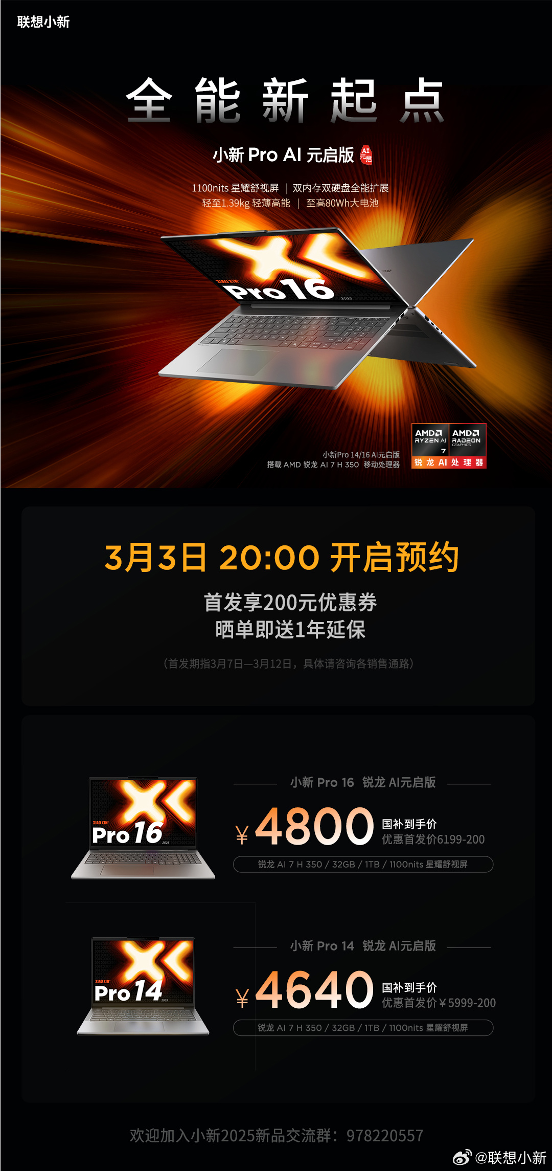 联想推出小新 Pro / GT 锐龙 AI 元启版，3 月 3 日开放预约