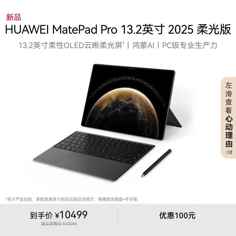 华为 MatePad Pro 13.2 英寸 2025 典藏版 16G + 1T（SIM 卡版本）套装开售，含键盘手写笔售 10499 元