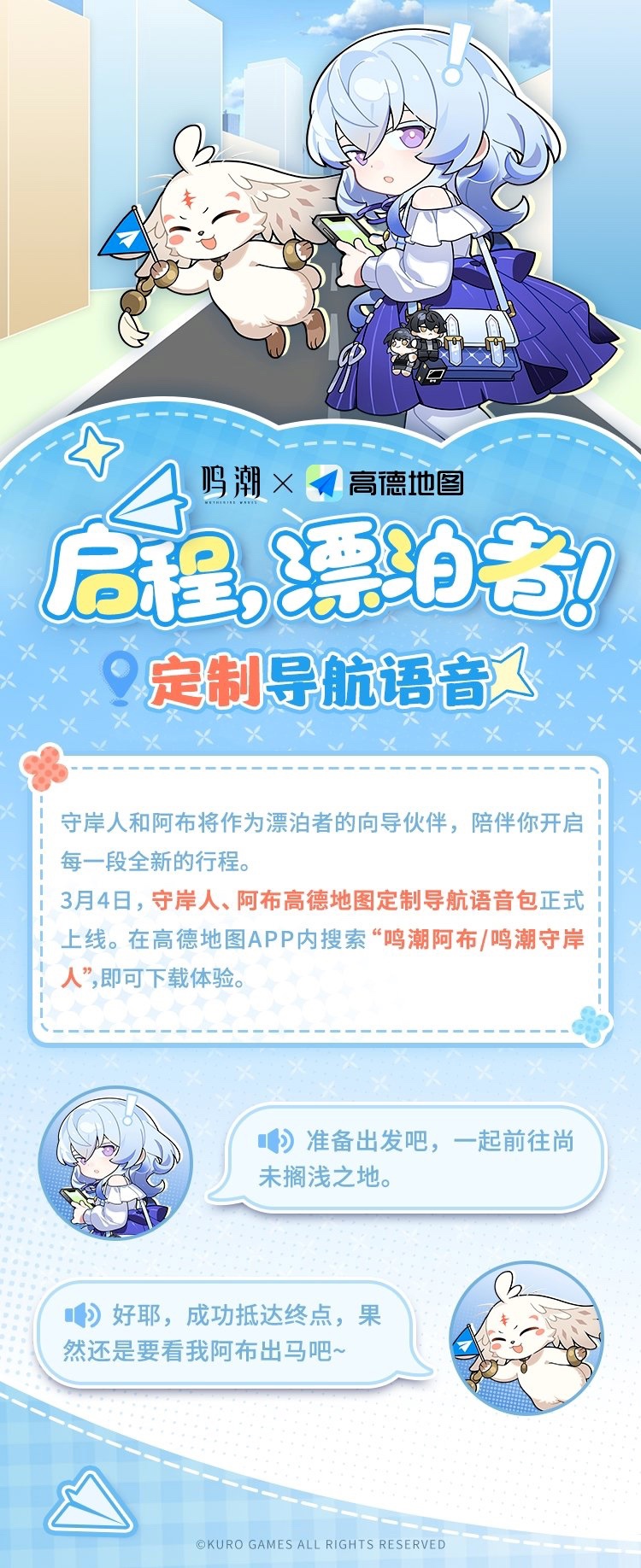 游戏《鸣潮》联动高德地图 App，上线“守岸人”、“阿布”定制语音包