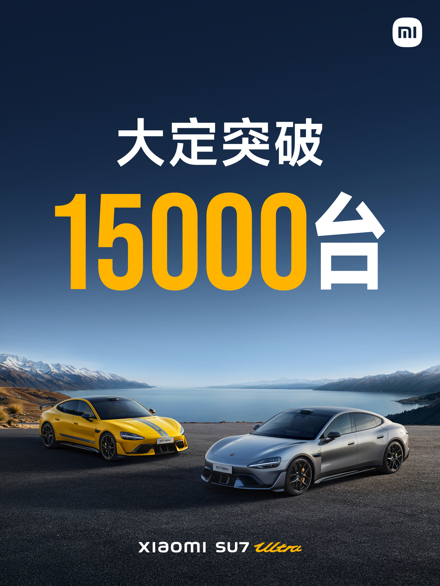 52.99 万元起，小米 SU7 Ultra 汽车大定突破 1.5 万台