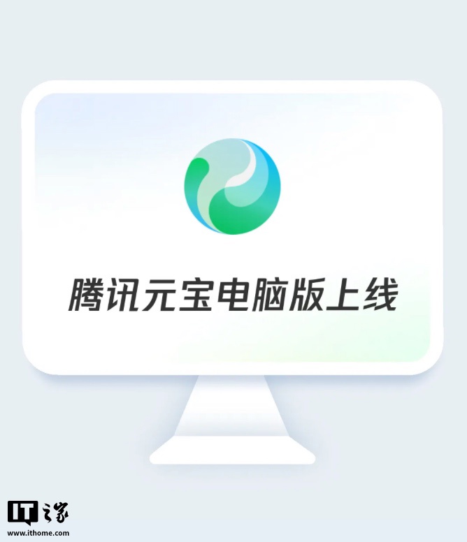 “腾讯元宝电脑版”正式发布：混元大模型 / DeepSeek 双模切换，支持 AI 搜索、总结、写作等核心能力