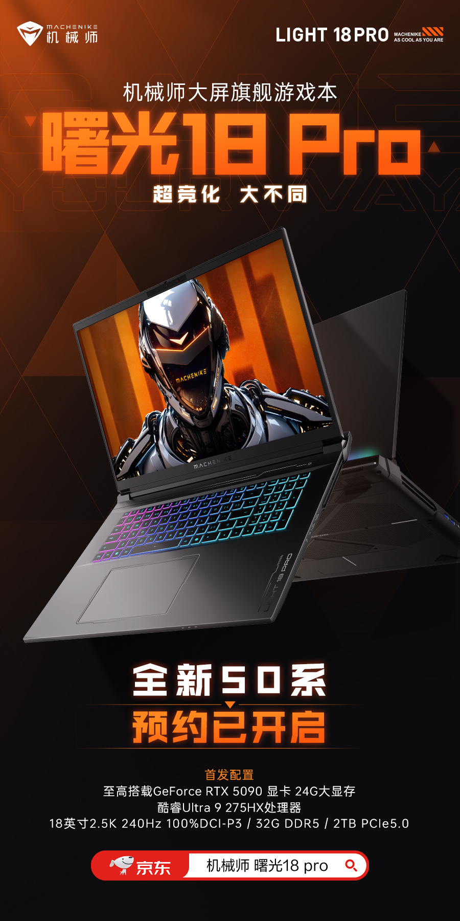 机械师曙光 18 Pro 游戏本开放预约：酷睿 Ultra 9 275HX + RTX 5090