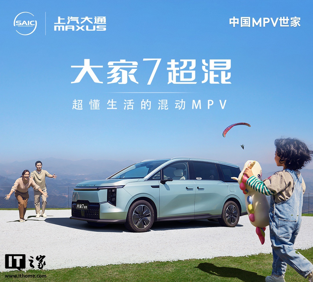 18.99 万元起，2025 款上汽大通大家 7 混动 MPV 车型上市