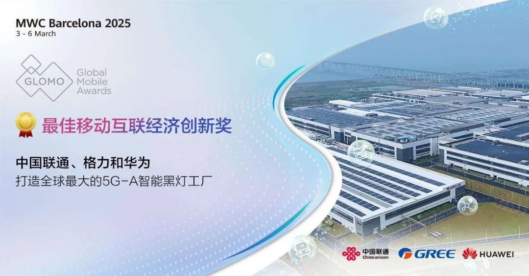 行业首次，华为无线在 MWC 2025 斩获八项 GLOMO 大奖