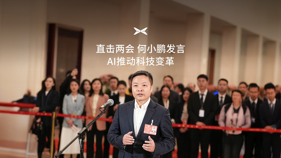 何小鹏：AI 会推动自动驾驶甚至无人驾驶的到来