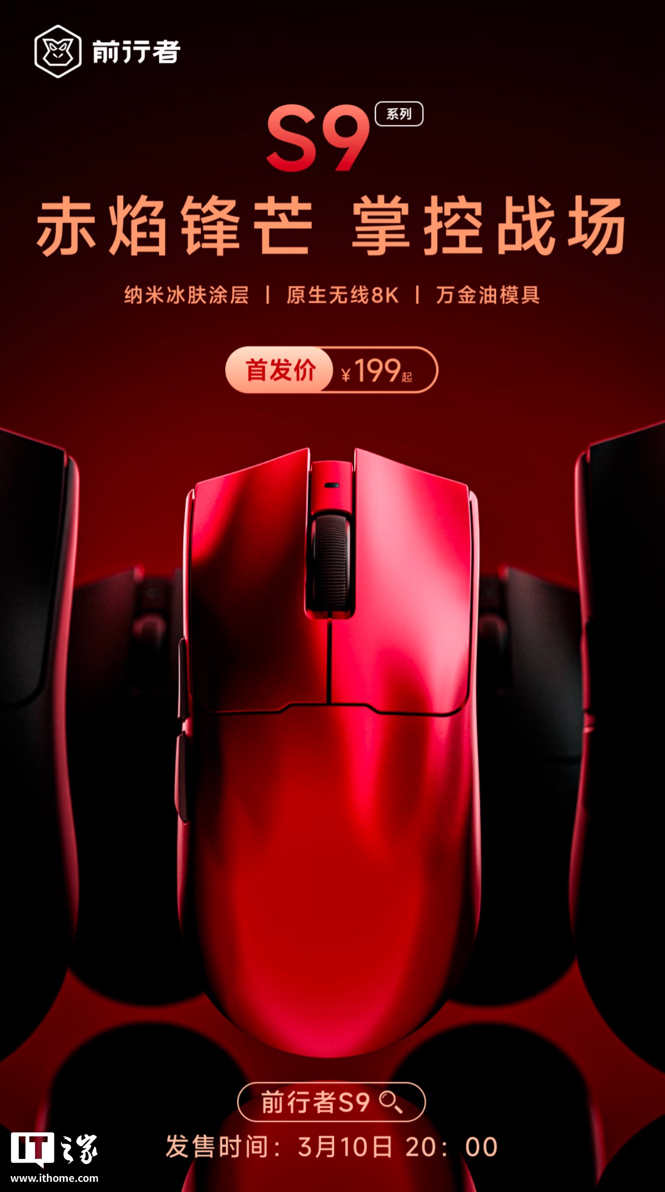 前行者 S9 Pro 三模游戏鼠标新增“赤焰红”版本：PAW3395 + 凯华白刃 1 亿次微动，199 元
